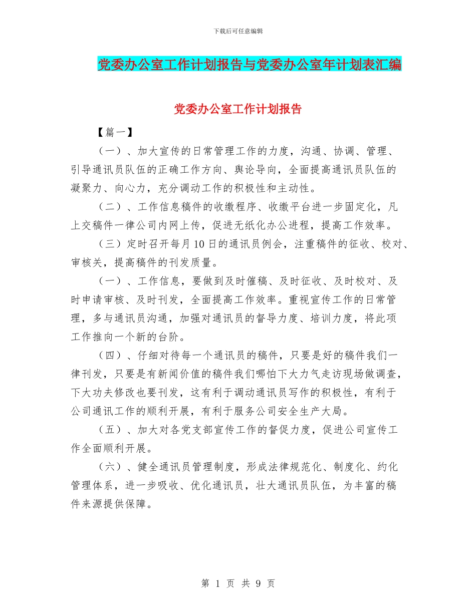 党委办公室工作计划报告与党委办公室年计划表汇编_第1页