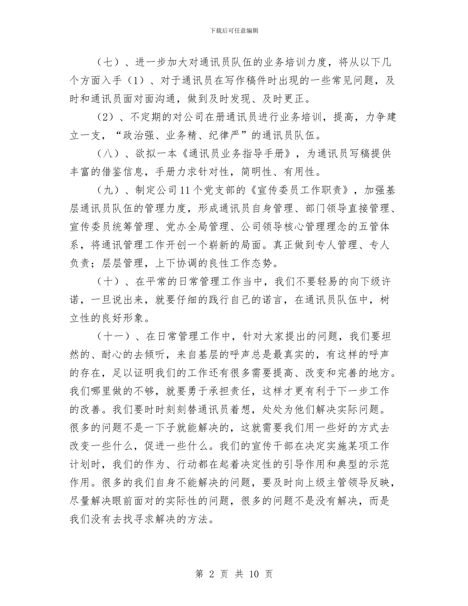 党委办公室工作计划报告与党委办宣传工作计划范文汇编_第2页