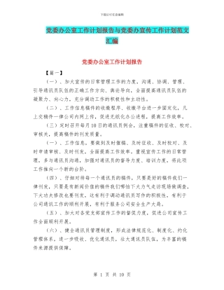 党委办公室工作计划报告与党委办宣传工作计划范文汇编