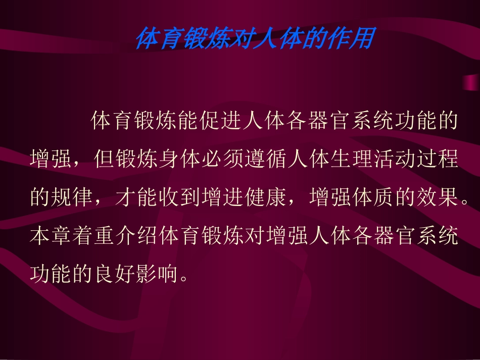 体育锻炼对人体的作用_第1页