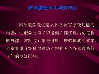 体育锻炼对人体的作用