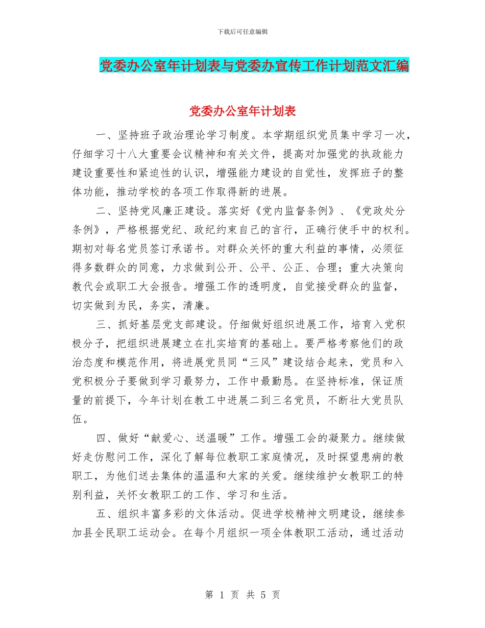 党委办公室年计划表与党委办宣传工作计划范文汇编_第1页