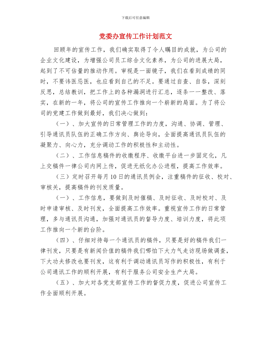 党委办公室年计划表与党委办宣传工作计划范文汇编_第3页