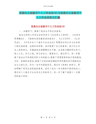 党委办公室秘书个人工作总结(8)与党委办公室秘书个人工作总结范文汇编