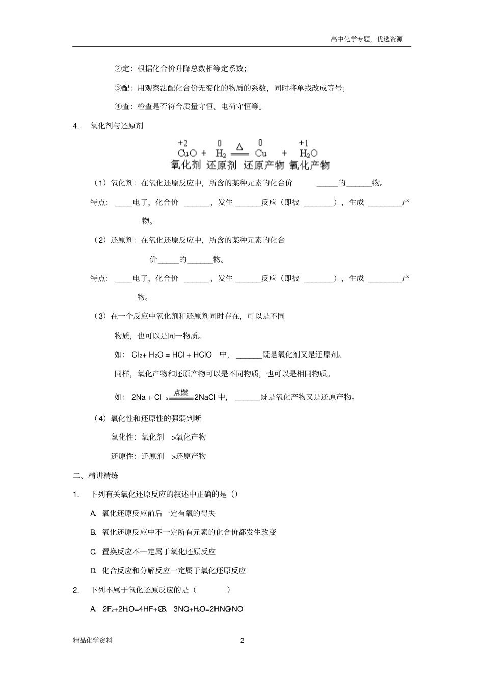 人教版高一化学必修一课后辅导氧化还原反应讲义版含答案_第2页