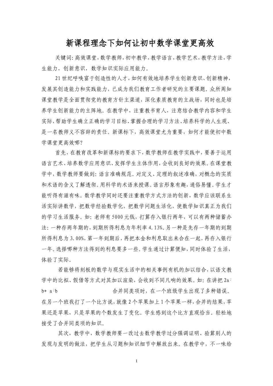 新课程理念下如何让初中数学课堂更高效_第1页