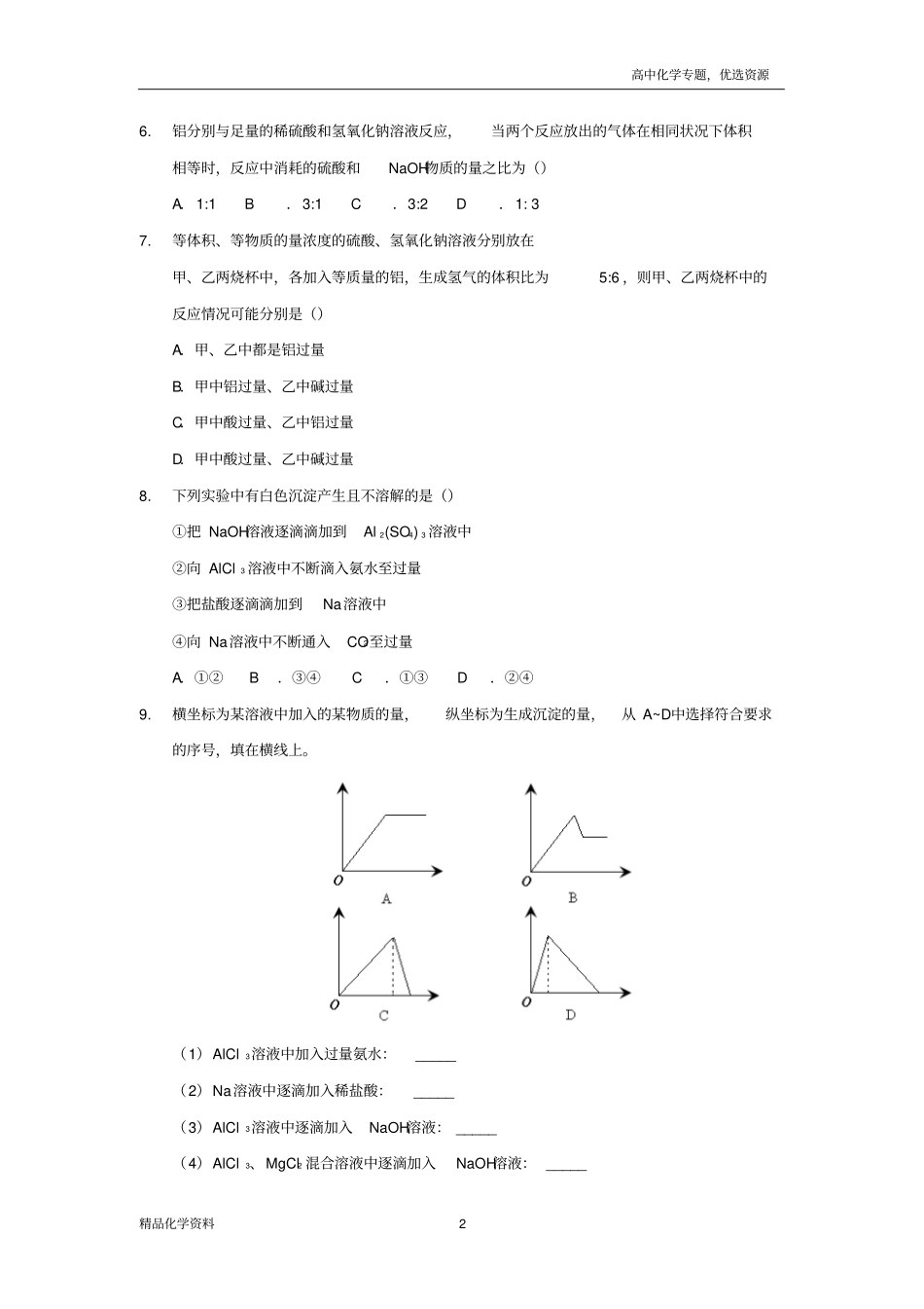 人教版高一化学必修一课后辅导铝及其化合物习题版含答案_第2页