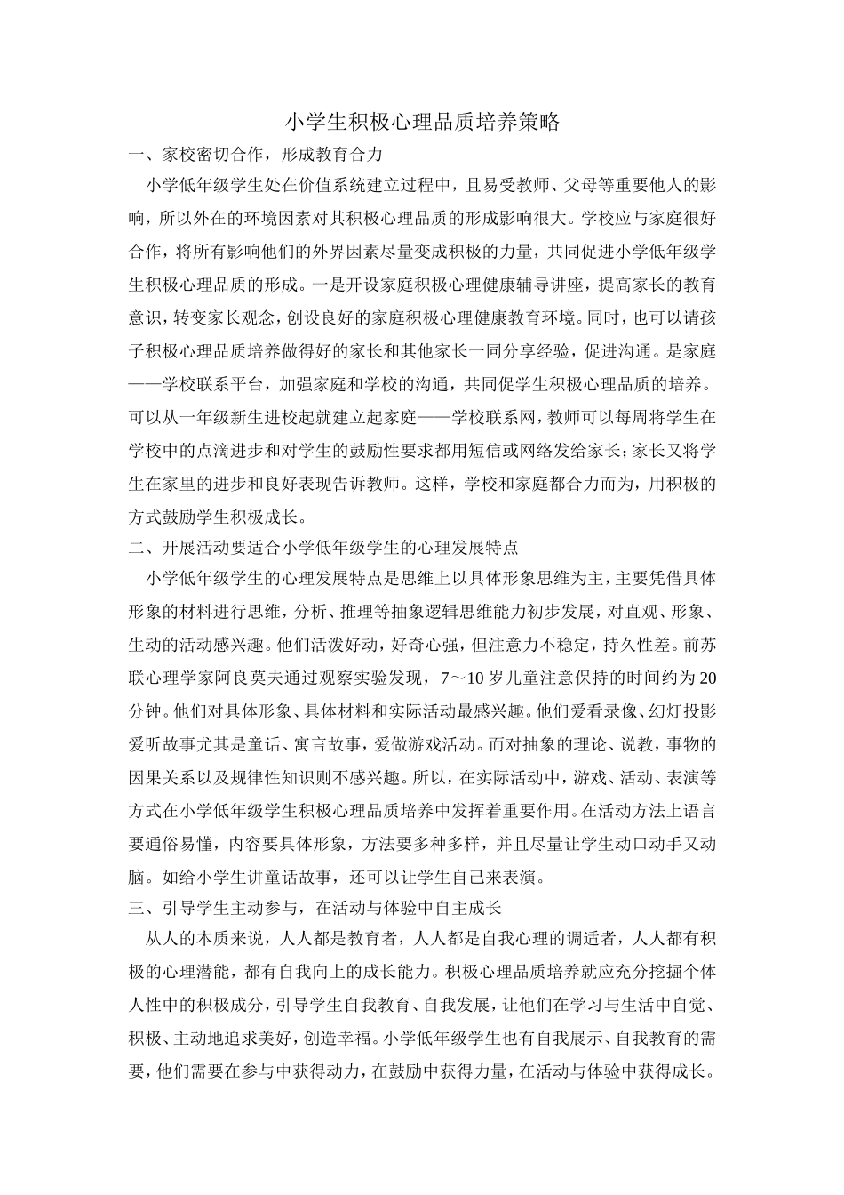 小学生积极心理品质培养策略 (2)_第1页