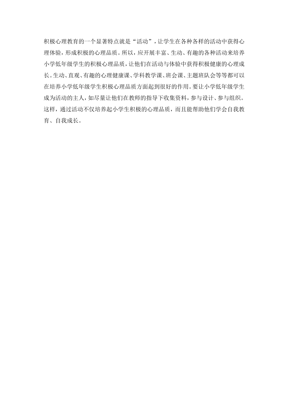 小学生积极心理品质培养策略 (2)_第2页