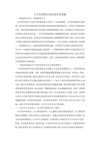 小学生积极心理品质培养策略 (2)