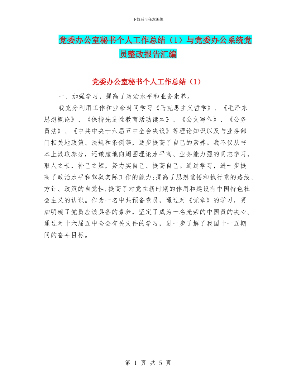 党委办公室秘书个人工作总结与党委办公系统党员整改报告汇编_第1页