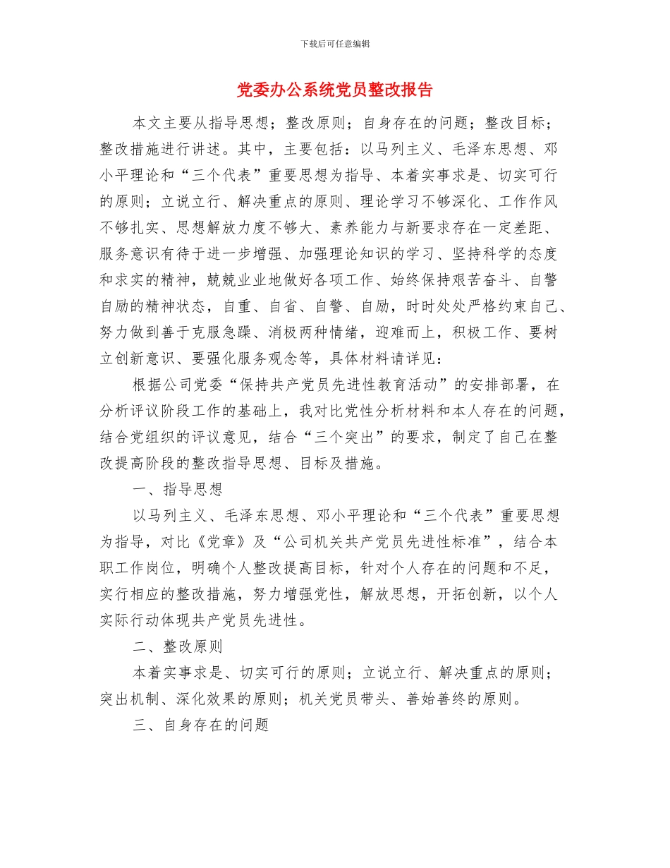 党委办公室秘书个人工作总结与党委办公系统党员整改报告汇编_第2页
