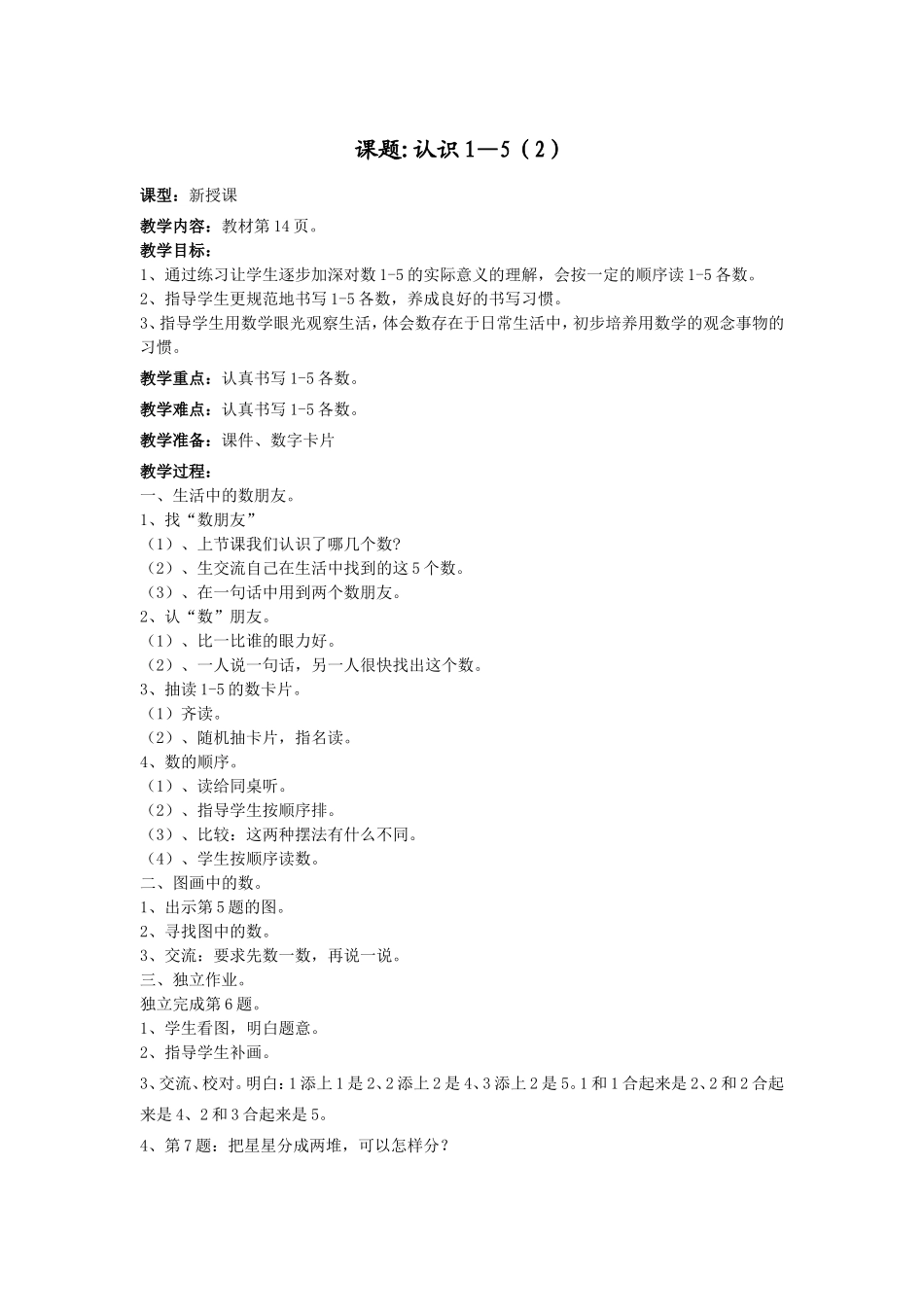 一年级数学上册第五单元第二课时教案_第1页