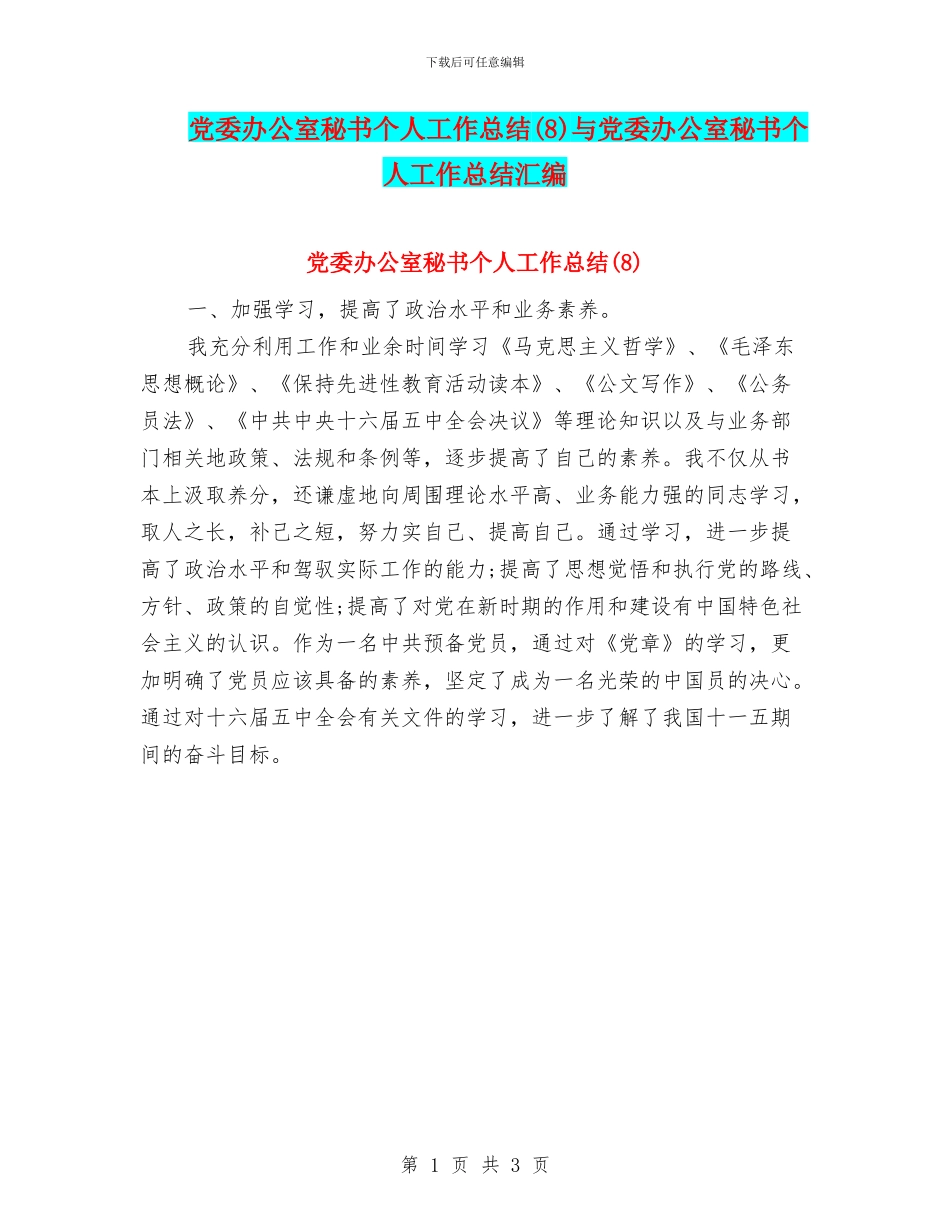 党委办公室秘书个人工作总结与党委办公室秘书个人工作总结汇编_第1页