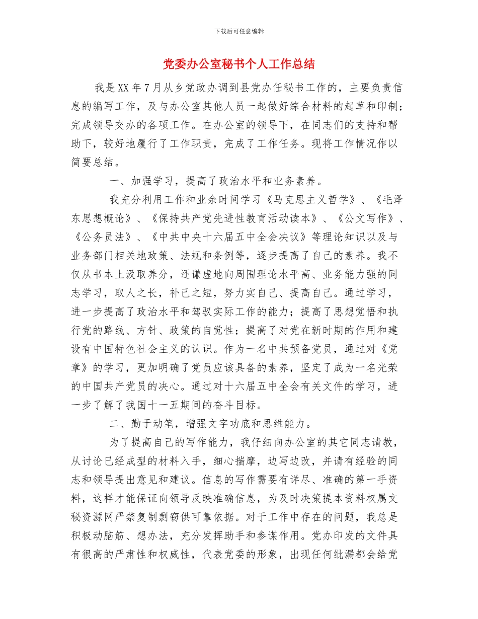 党委办公室秘书个人工作总结与党委办公室秘书个人工作总结汇编_第2页