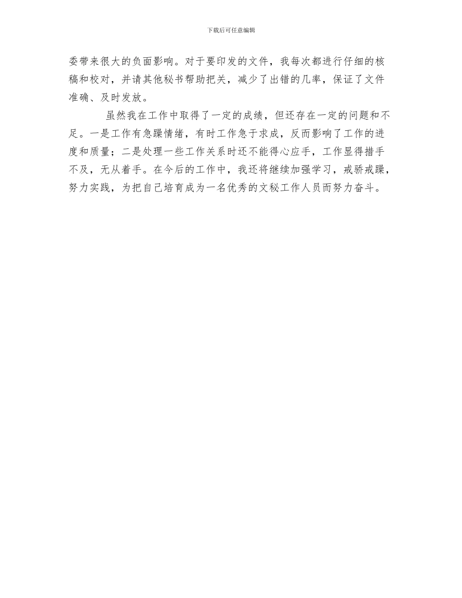 党委办公室秘书个人工作总结与党委办公室秘书个人工作总结汇编_第3页