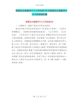 党委办公室秘书个人工作总结与党委办公室秘书个人工作总结汇编