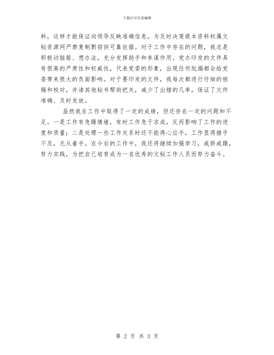 党委办公室秘书个人工作总结与党委办公室秘书个人工作总结范文汇编_第2页