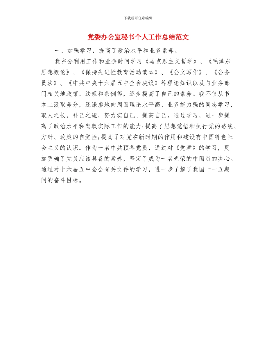 党委办公室秘书个人工作总结与党委办公室秘书个人工作总结范文汇编_第3页