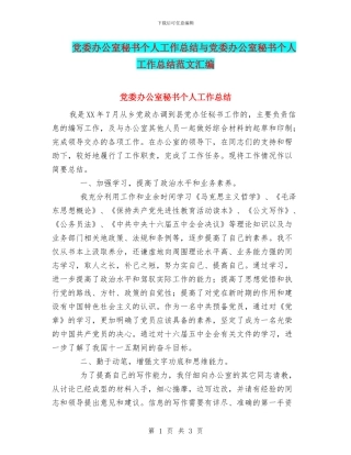 党委办公室秘书个人工作总结与党委办公室秘书个人工作总结范文汇编