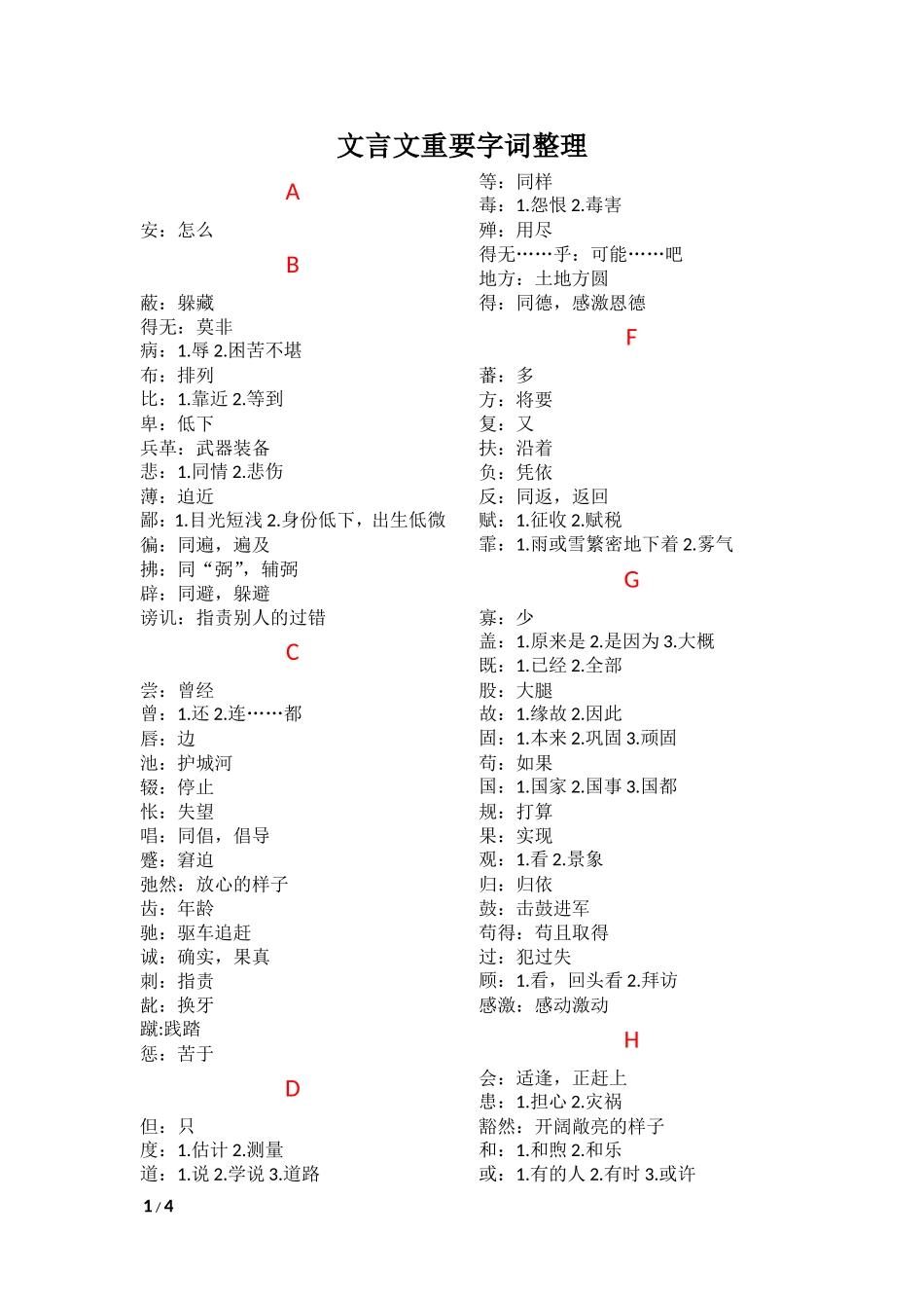 文言文重要字词整理_第1页