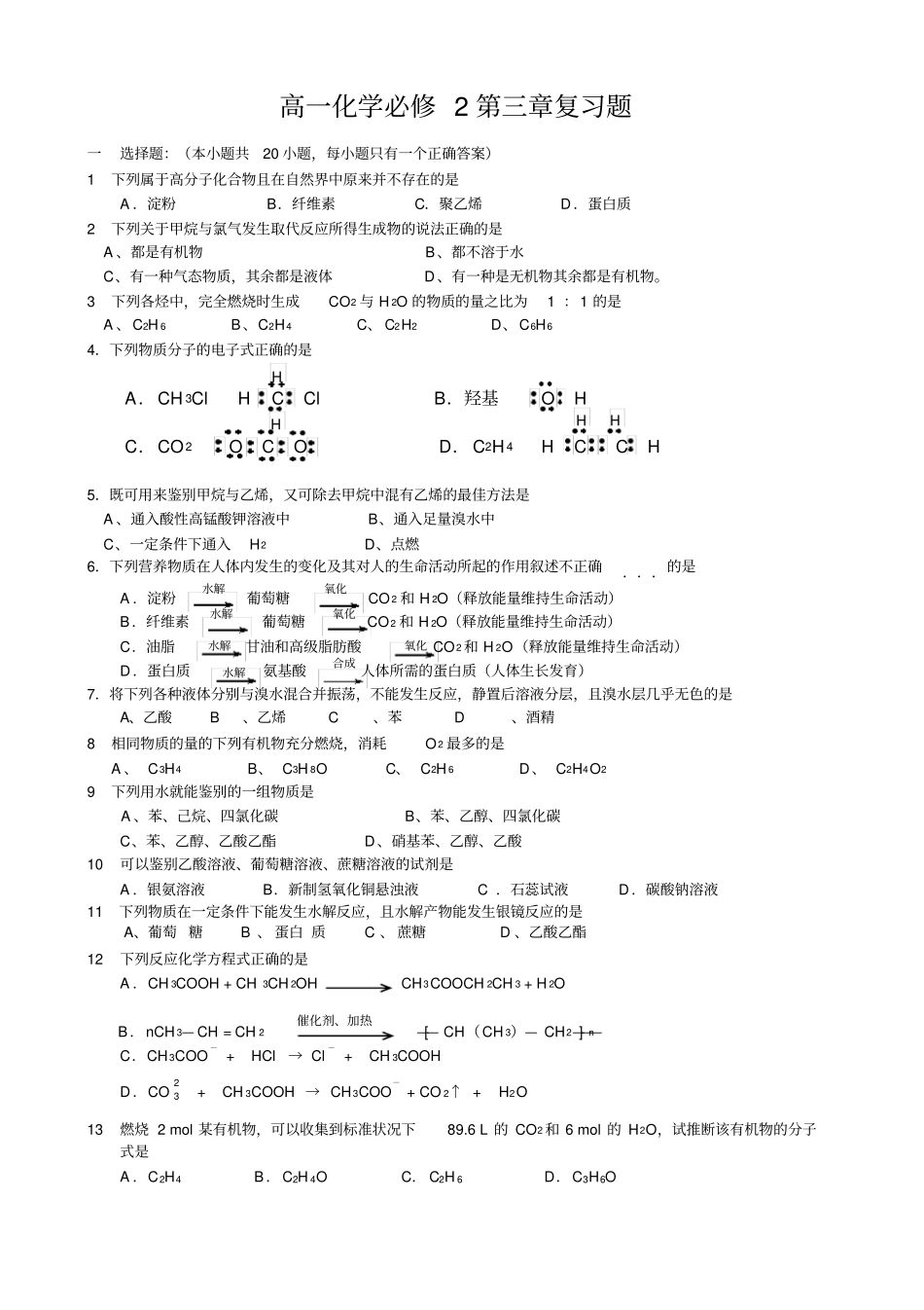 人教版高一化学必修二复习题_第1页