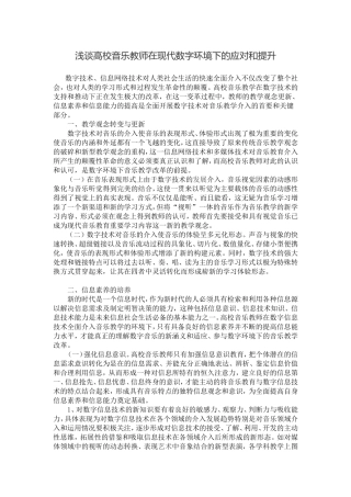 浅谈高校音乐教师在现代数字环境下的应对和提升