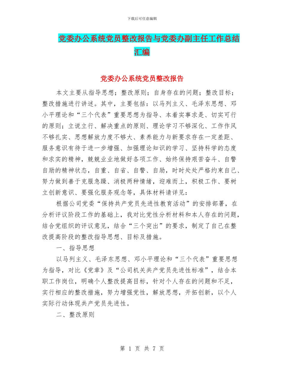 党委办公系统党员整改报告与党委办副主任工作总结汇编_第1页