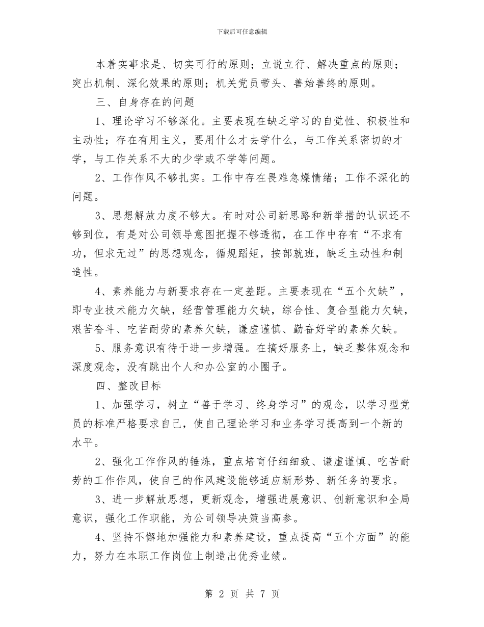 党委办公系统党员整改报告与党委办副主任工作总结汇编_第2页