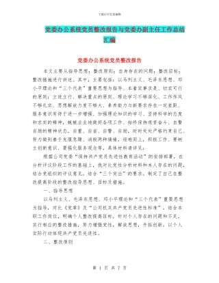 党委办公系统党员整改报告与党委办副主任工作总结汇编