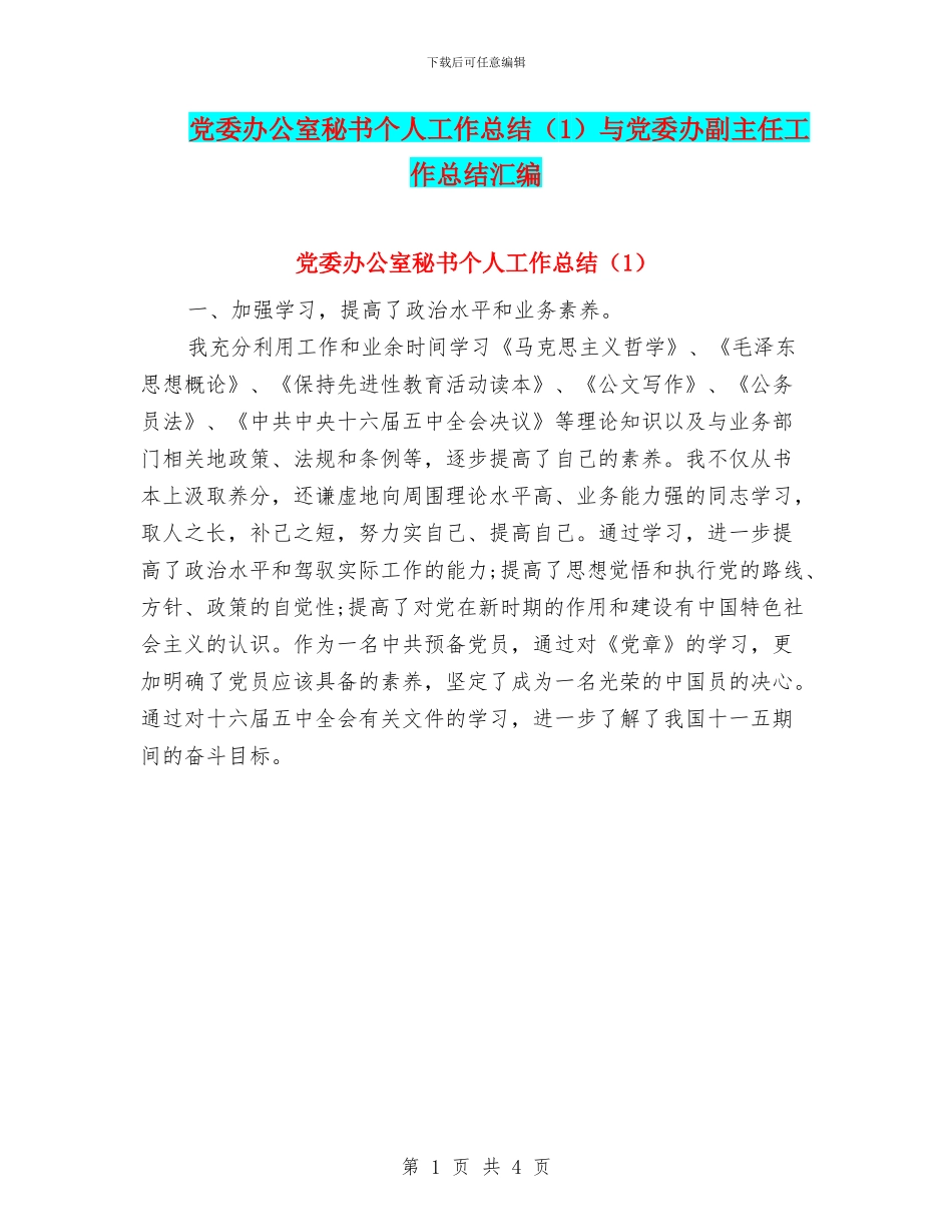 党委办公室秘书个人工作总结与党委办副主任工作总结汇编_第1页