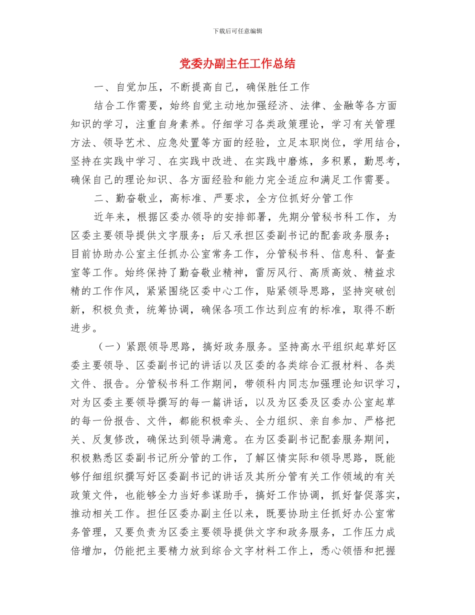 党委办公室秘书个人工作总结与党委办副主任工作总结汇编_第2页