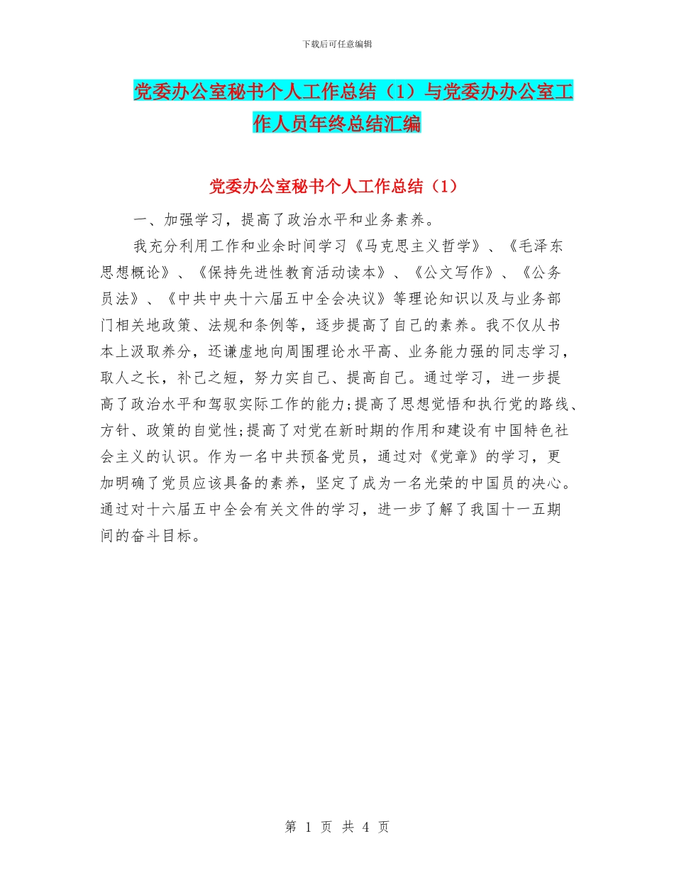 党委办公室秘书个人工作总结与党委办办公室工作人员年终总结汇编_第1页