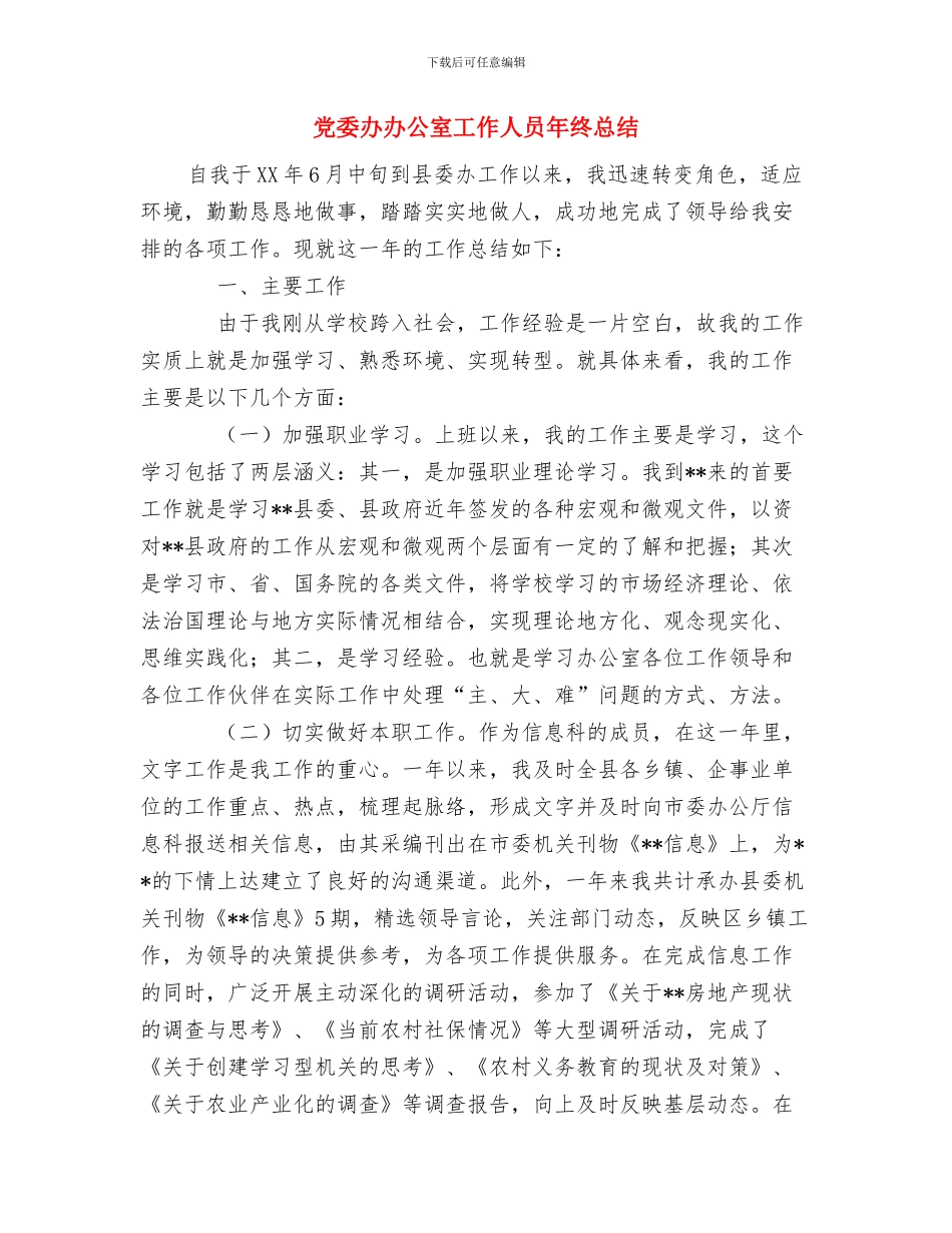 党委办公室秘书个人工作总结与党委办办公室工作人员年终总结汇编_第2页