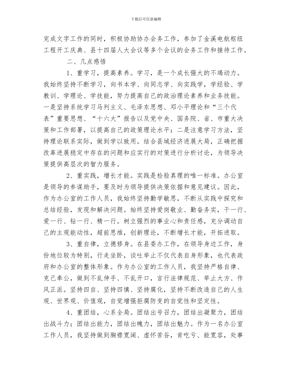 党委办公室秘书个人工作总结与党委办办公室工作人员年终总结汇编_第3页