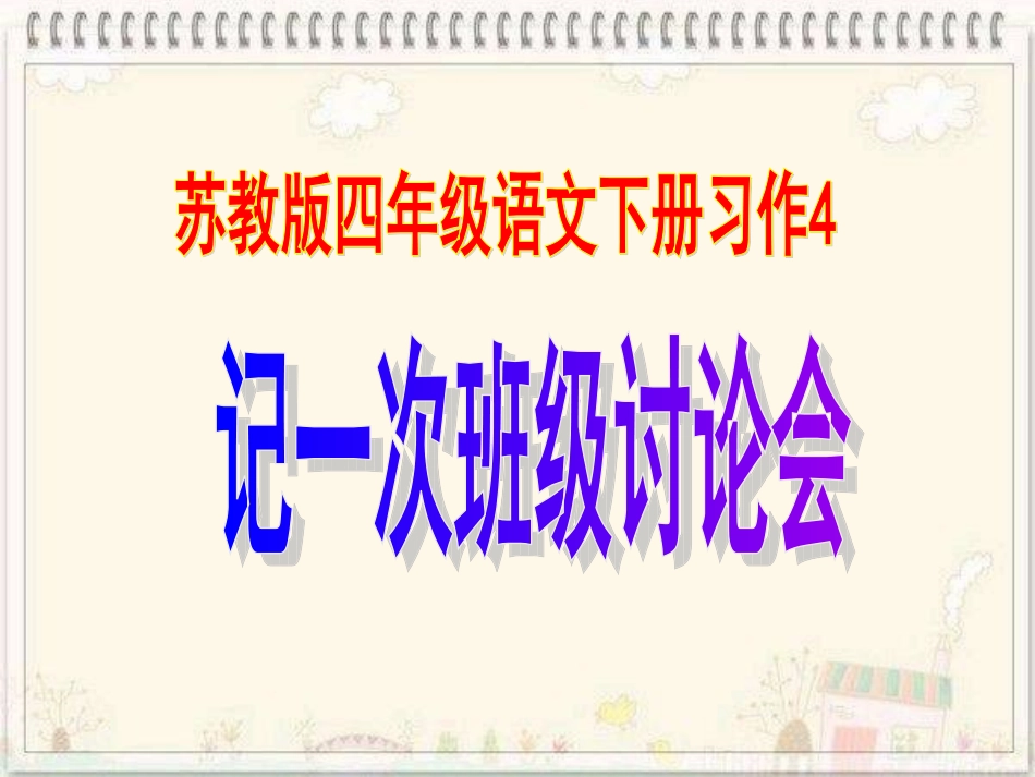 四年级语文下册习作4_第1页