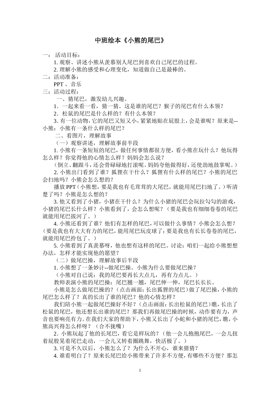 中班语言《小熊的尾巴》教案_第1页
