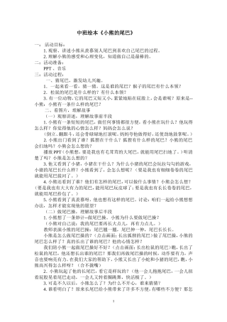 中班语言《小熊的尾巴》教案