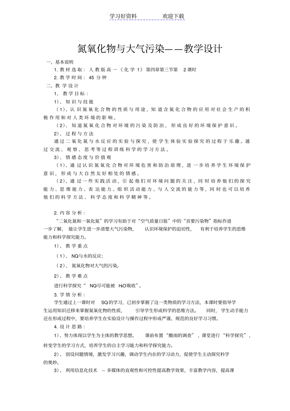 人教版高一化学教学设计氮氧化物与大气污染_第1页