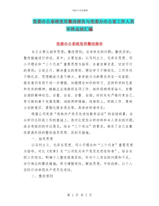 党委办公系统党员整改报告与党委办办公室工作人员年终总结汇编