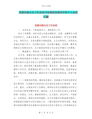 党委办副主任工作总结与党委宣传委员年终个人总结汇编