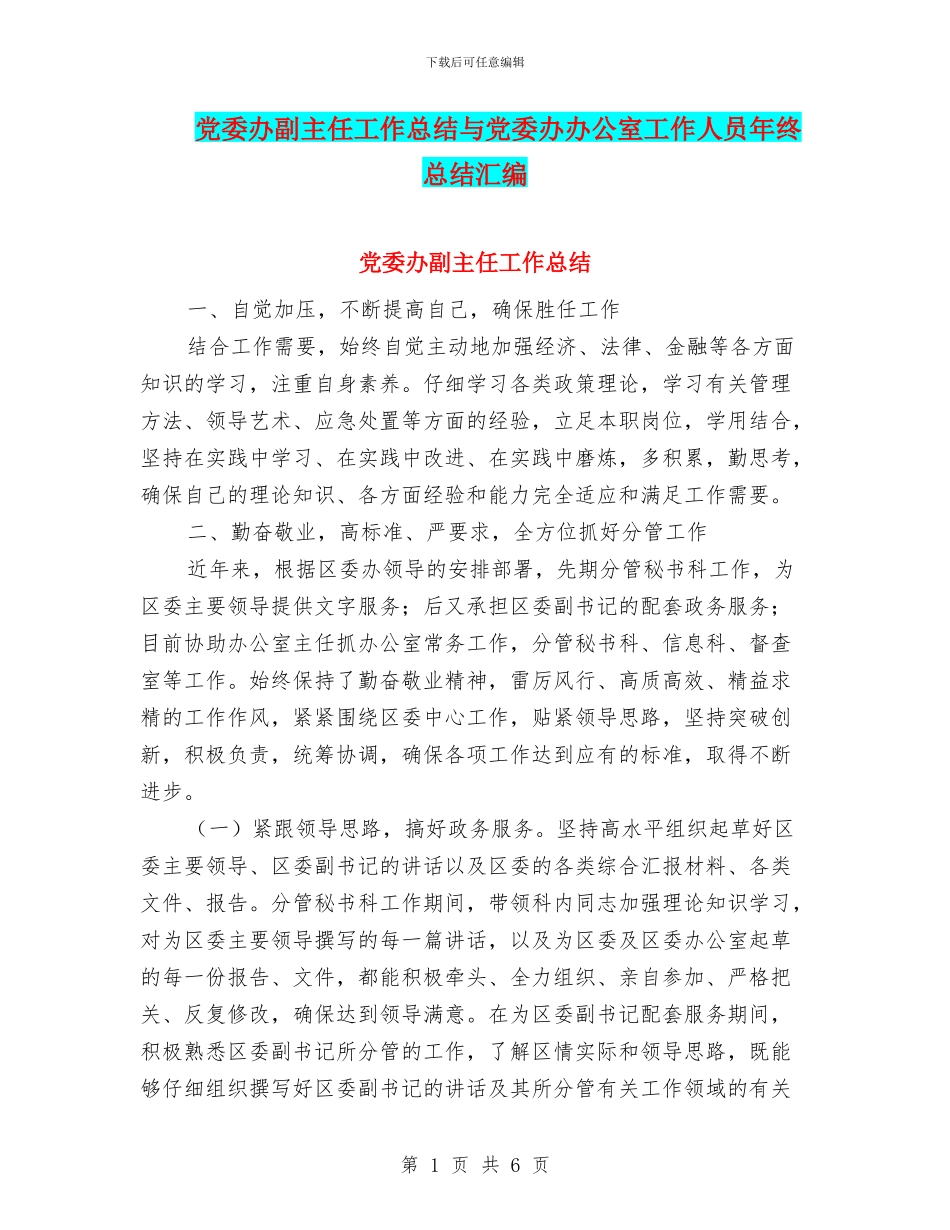 党委办副主任工作总结与党委办办公室工作人员年终总结汇编_第1页