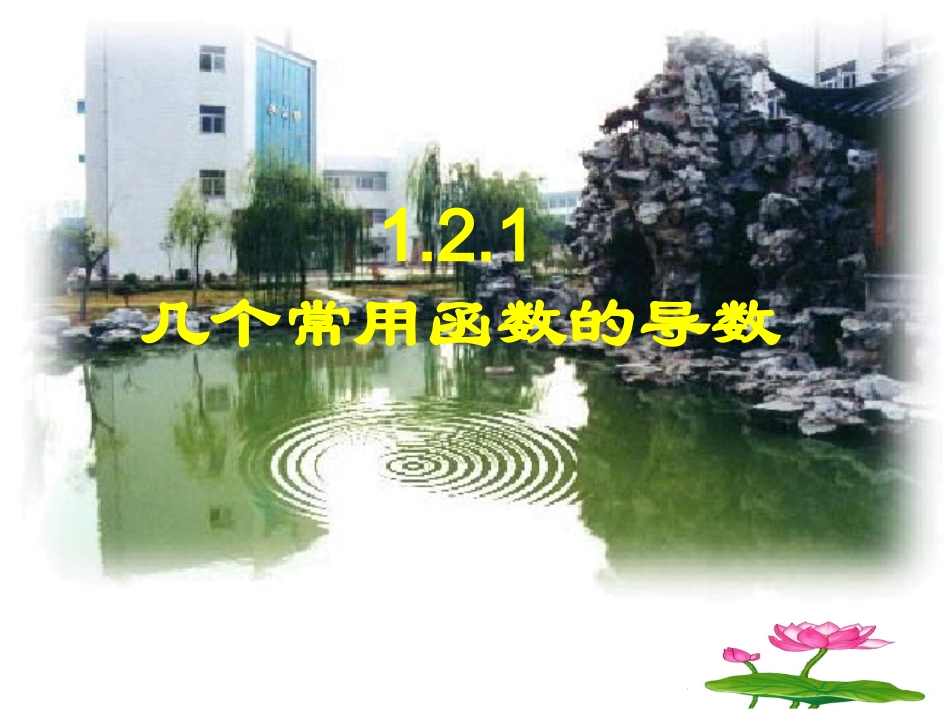 导数的计算课件_第1页