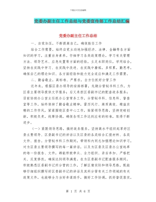 党委办副主任工作总结与党委宣传部工作总结汇编