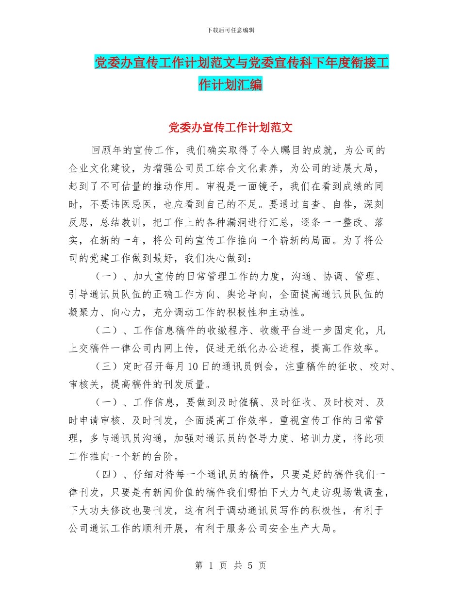 党委办宣传工作计划范文与党委宣传科下年度衔接工作计划汇编_第1页