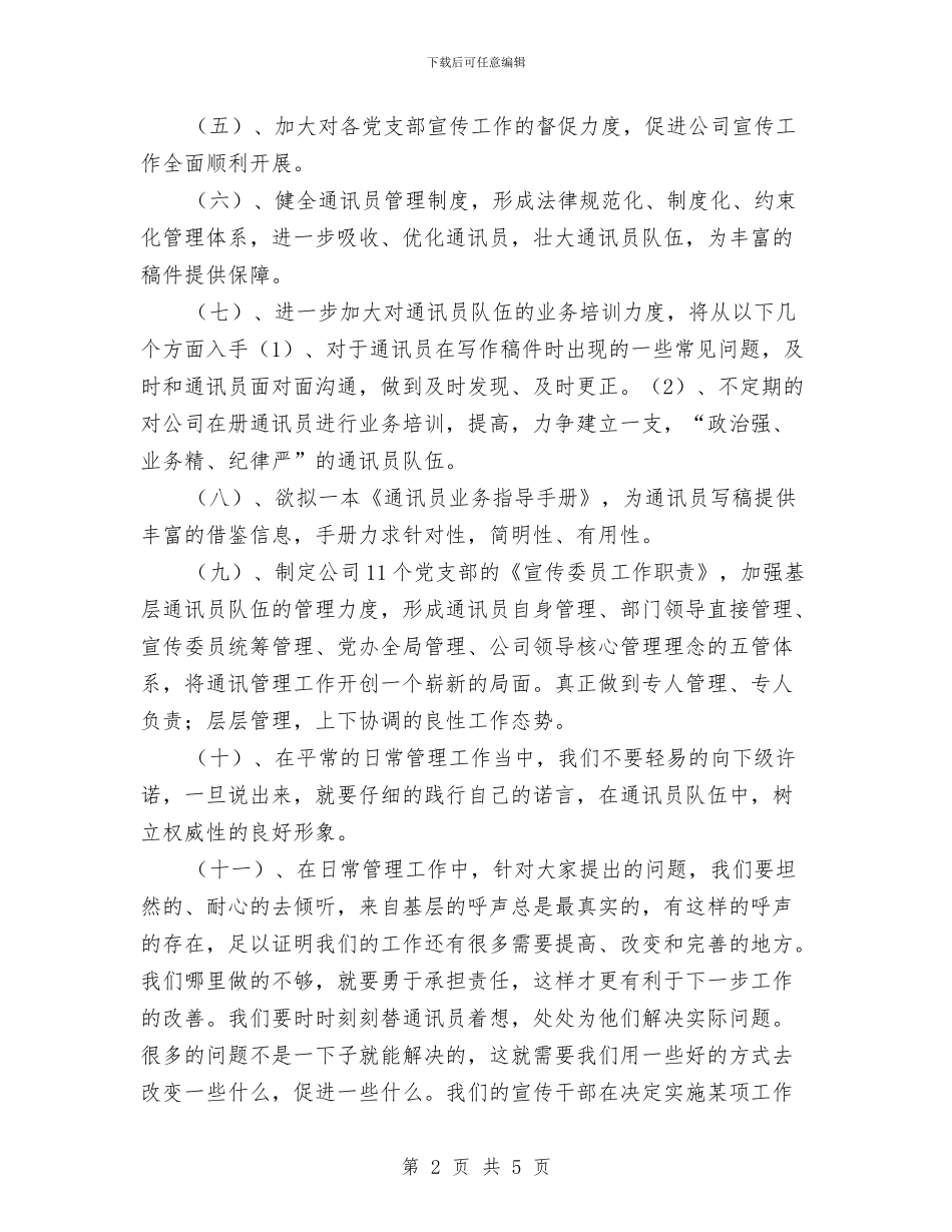 党委办宣传工作计划范文与党委宣传科下年度衔接工作计划汇编_第2页
