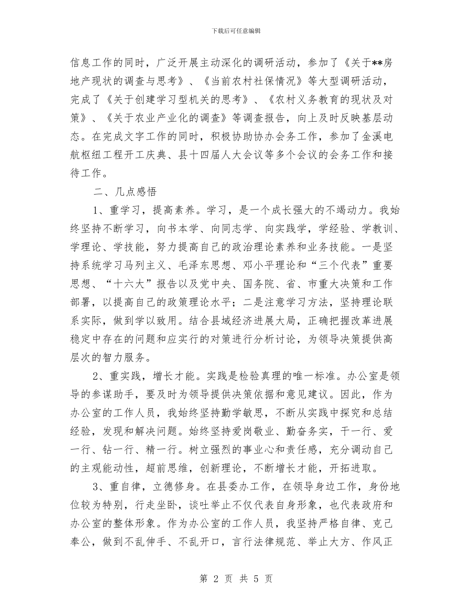 党委办办公室工作人员年终总结与党委发展党员工作自查报告汇编_第2页