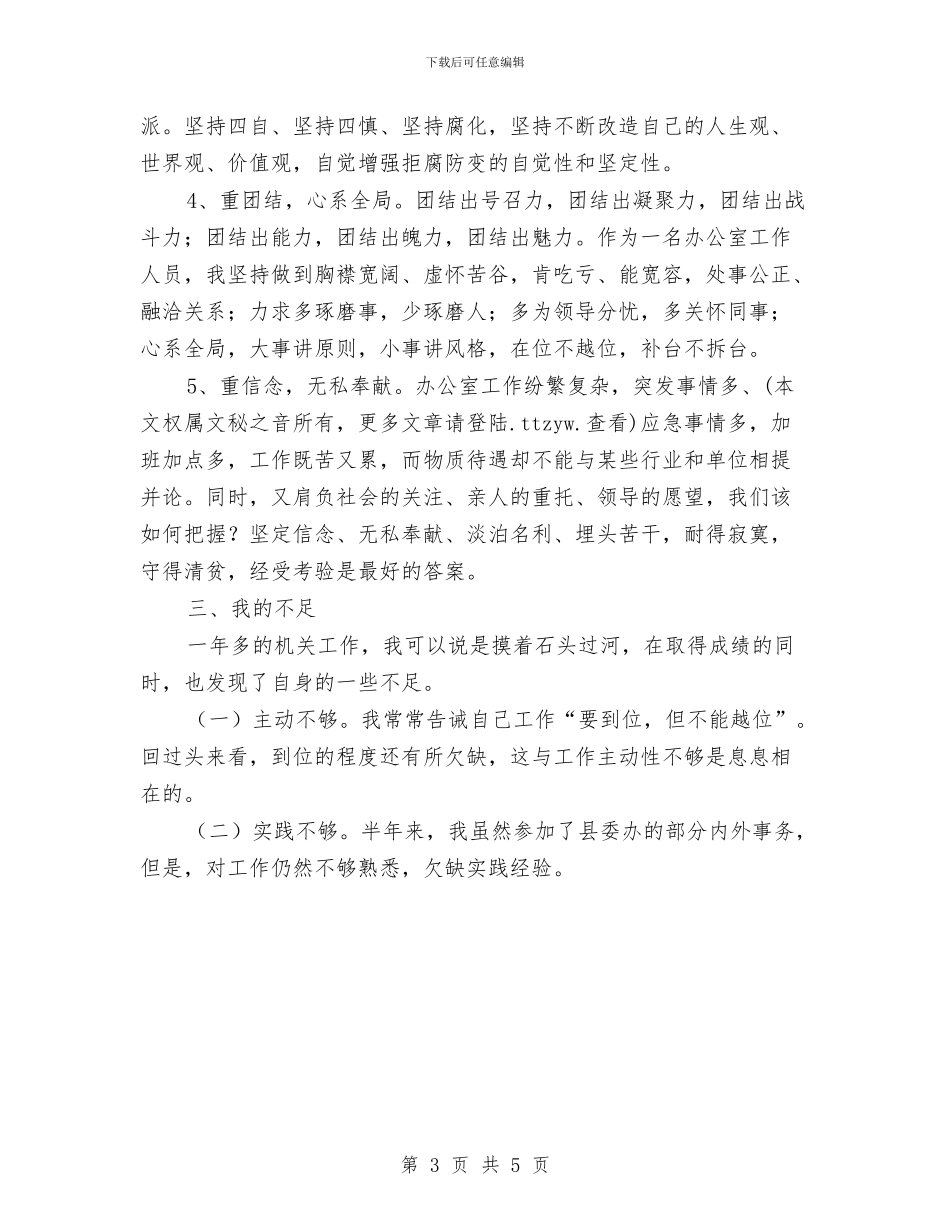 党委办办公室工作人员年终总结与党委发展党员工作自查报告汇编_第3页