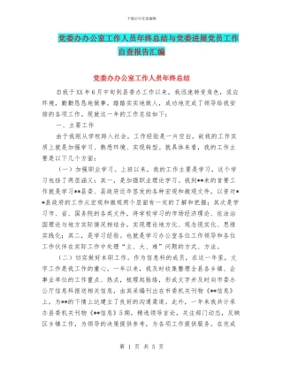 党委办办公室工作人员年终总结与党委发展党员工作自查报告汇编