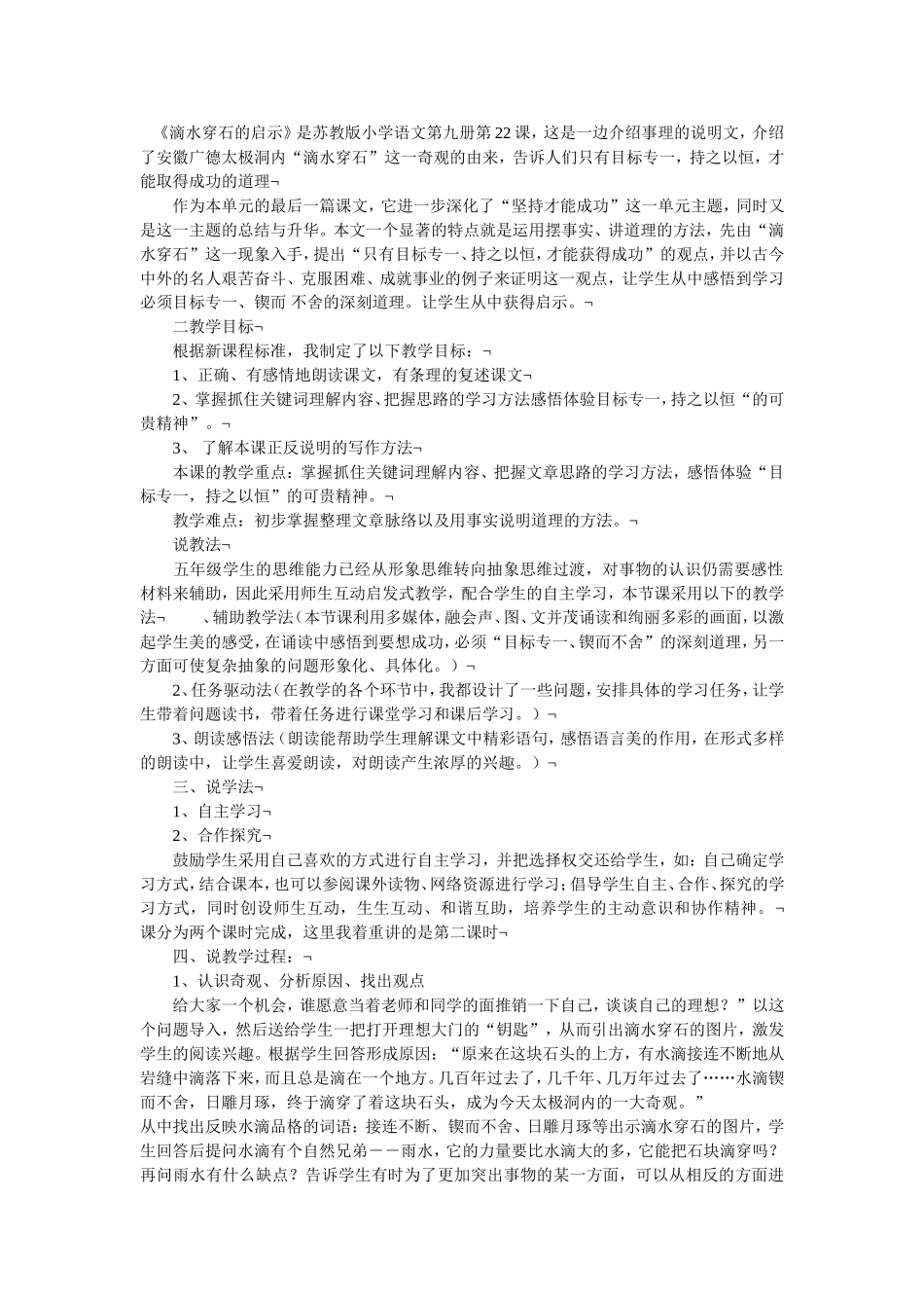 滴水穿石的启示说课稿_第1页